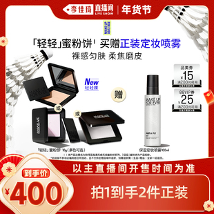【李佳琦超级年货礼物节】MakeUpForEver玫珂菲全新轻轻蜜粉饼