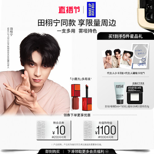 【田栩宁同款】MakeUpForEver玫珂菲艺术玩家炫彩柔雾多用液唇釉