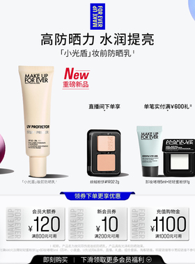 【自播专享】MakeUpForEver玫珂菲STEP1隔离妆前乳自然持妆底妆