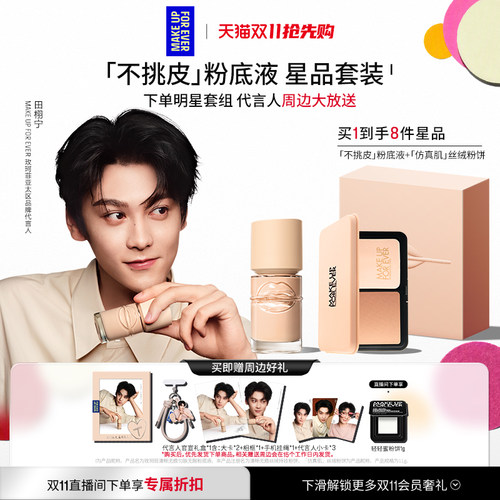 【田栩宁同款】MakeUpForEver玫珂菲不挑皮粉底液丝绒粉饼礼盒