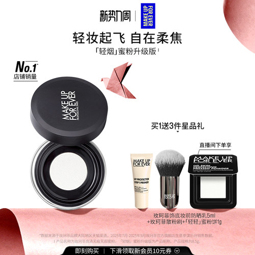 【自播专享】MakeUpForEver玫珂菲轻烟蜜粉升级版持妆柔焦散粉