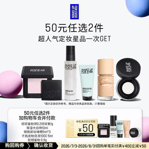 【50元任选2件加购付款】玫珂菲明星定妆体验礼+400-50回购券