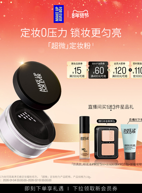 【自播专享】MakeUpForEver玫珂菲全新超微定妆蜜粉持妆柔焦