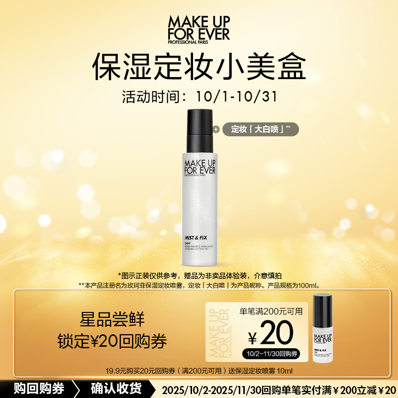 【U先礼盒】玫珂菲保湿定妆喷雾10ml+20元回购券