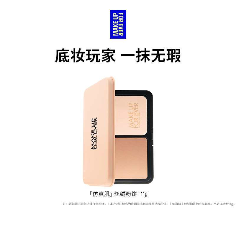 【官方正品】MakeUpForEver玫珂菲仿真肌丝绒粉饼持妆遮瑕