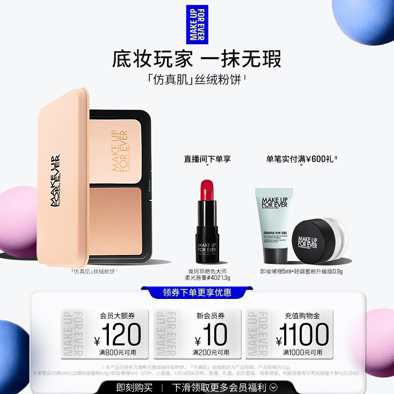 【自播专享】MakeUpForEver玫珂菲仿真肌丝绒粉饼持妆遮瑕 - 实物图