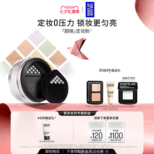 【七夕礼物】MakeUpForEver玫珂菲全新超微定妆蜜粉持妆柔焦