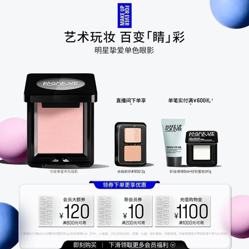 MAKEUPFOREVER玫珂菲单色眼影