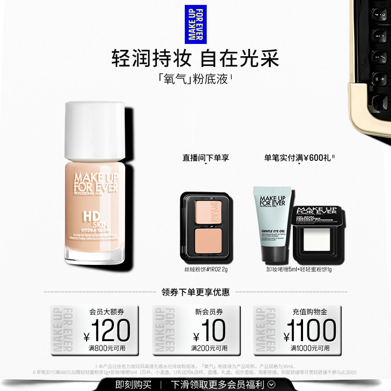 【自播专享】MakeUpForEver全新玫珂菲氧气粉底液自然水光持妆