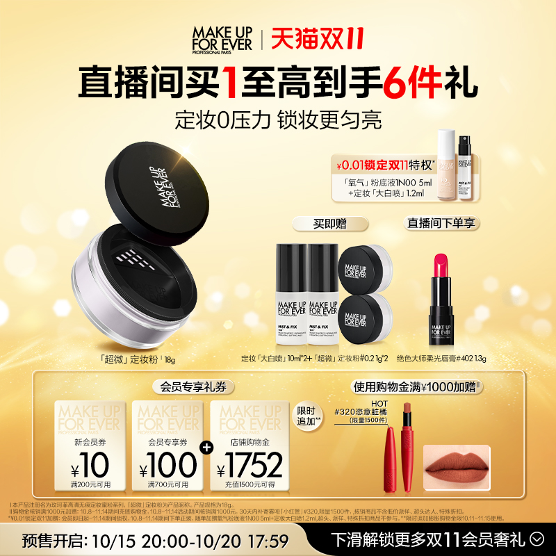 【双11立即预定】MakeUpForEver玫珂菲全新超微定妆蜜粉持妆柔焦