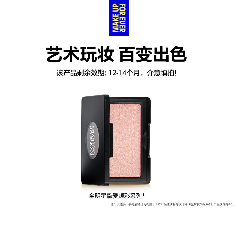 【官方正品】makeupforever玫珂菲明星挚爱修容高光腮红颊彩