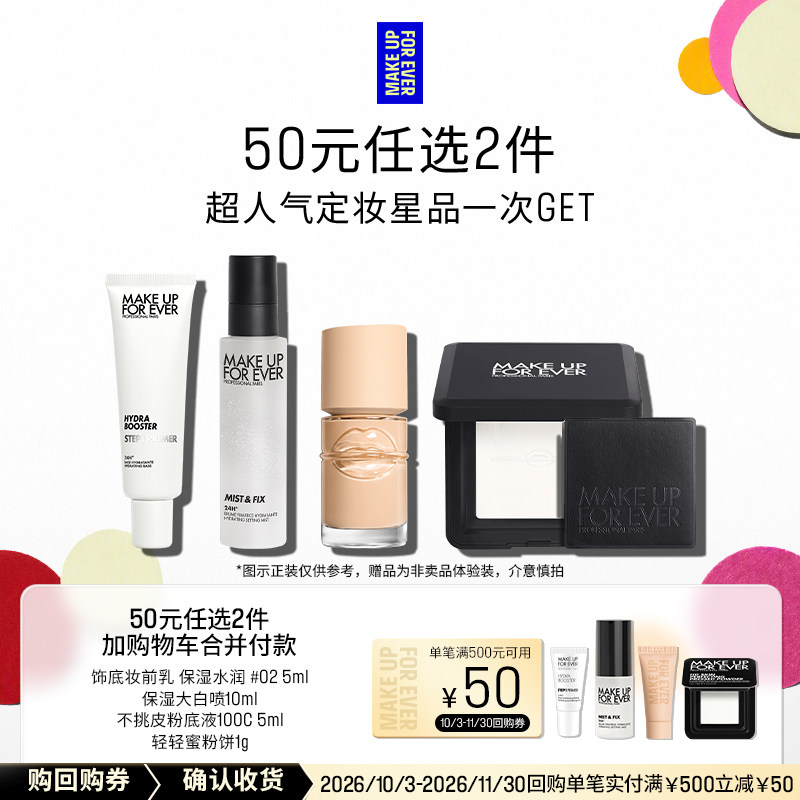 【50元任选2件加购付款】玫珂菲明星定妆体验礼+50回购券