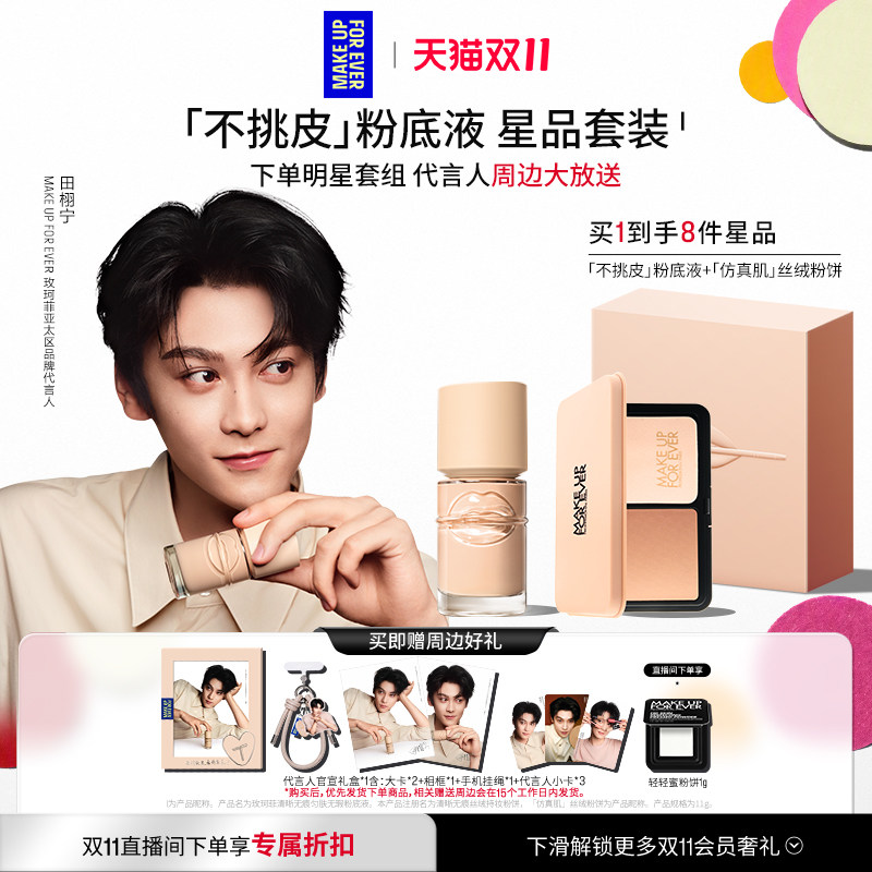 【田栩宁同款】MakeUpForEver玫珂菲不挑皮粉底液丝绒粉饼礼盒