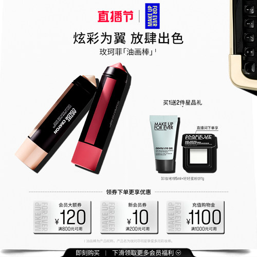 【自播专享】MakeUpForEver玫珂菲明星挚爱多用彩妆棒腮红棒修饰