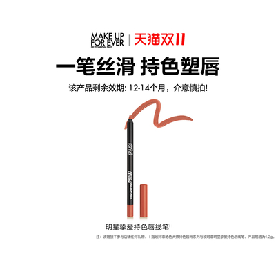 【官方正品】MakeUpForEver玫珂菲持色唇线笔丝滑流畅持妆