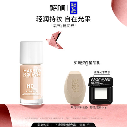 【自播专享】MakeUpForEver全新玫珂菲氧气粉底液自然水光持妆 - 封面
