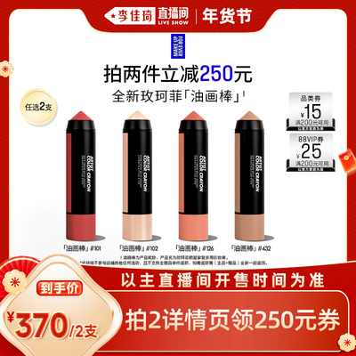 【李佳琦超级年货礼物节】MakeUpForEver玫珂菲明星挚爱彩妆棒