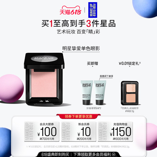 MAKEUPFOREVER玫珂菲单色眼影