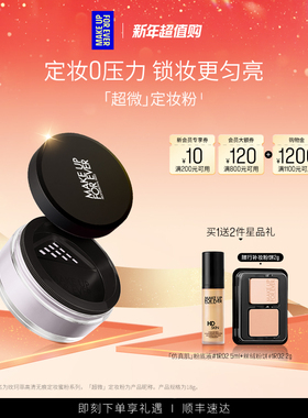【明星同款】makeupforever玫珂菲全新超微定妆粉控油不脱妆
