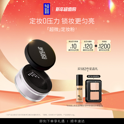 【明星同款】makeupforever玫珂菲全新超微定妆粉控油不脱妆