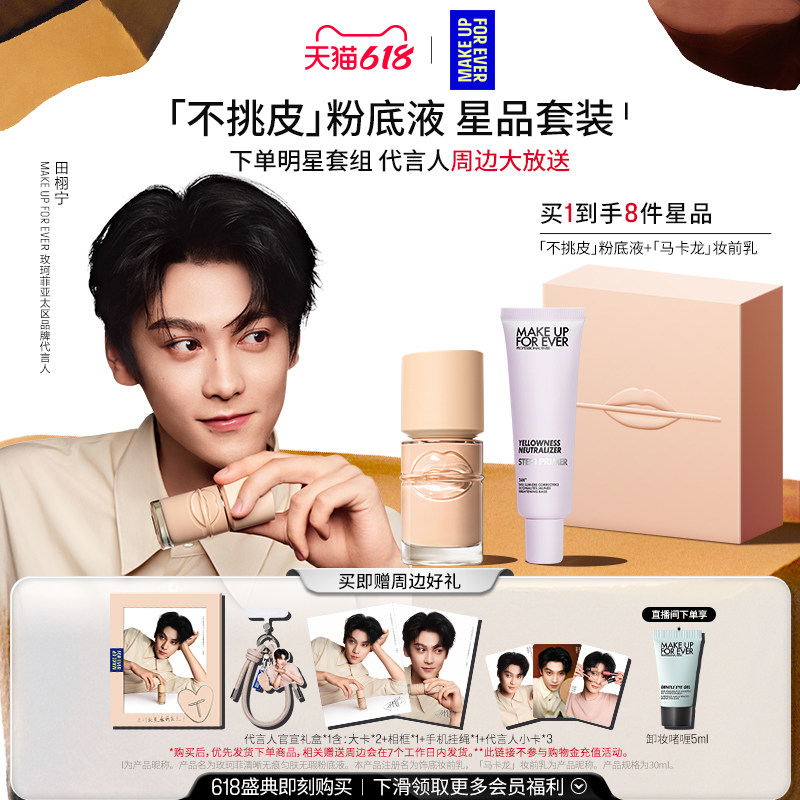 【田栩宁同款】MakeUpForEver玫珂菲不挑皮粉底液妆前乳明星礼盒