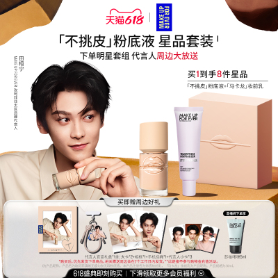 【田栩宁同款】MakeUpForEver玫珂菲不挑皮粉底液妆前乳明星礼盒