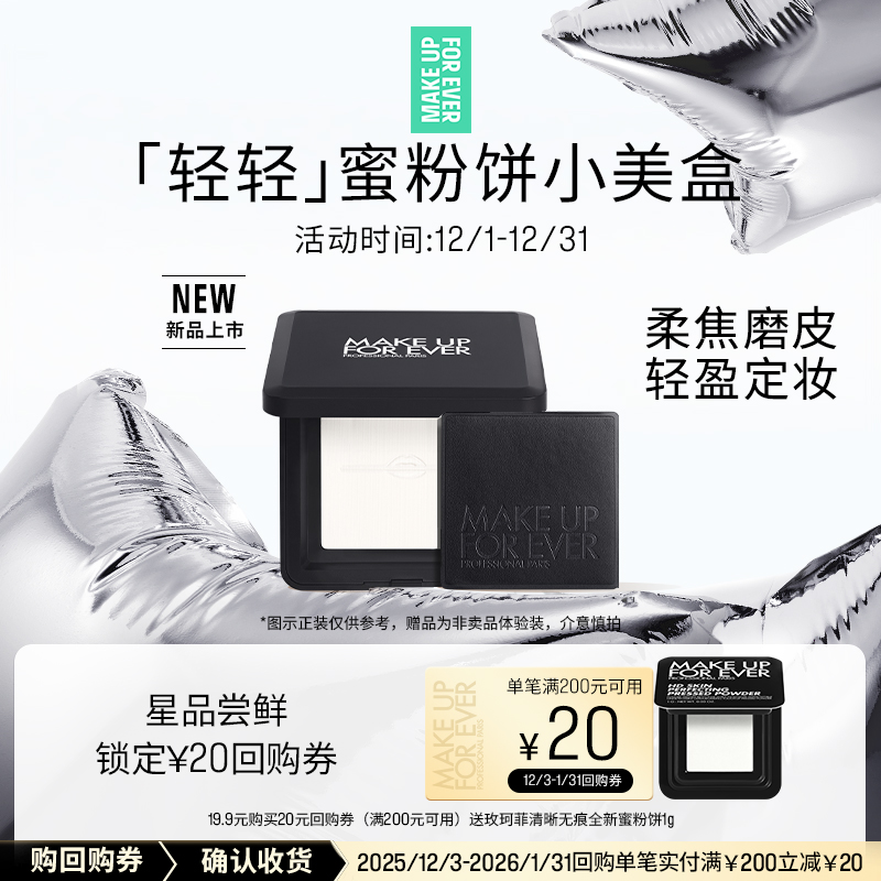 【U先礼盒】玫珂菲全新轻轻蜜粉饼1g+20元回购券