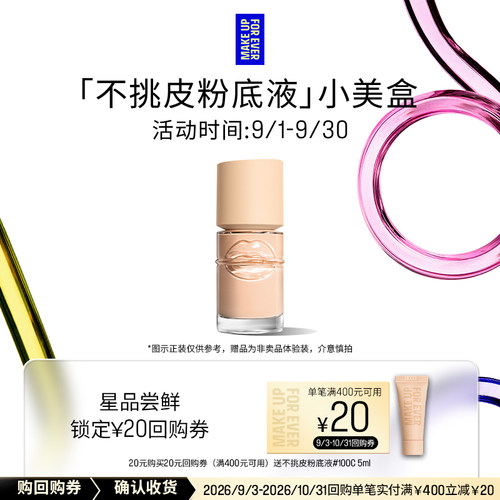 【星品礼盒】玫珂菲新品粉底液体验礼+20元回购券