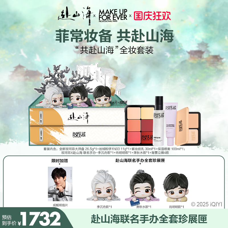 【赴山海礼盒】 MakeUpForEver共赴山海全妆套装粉饼喷雾妆前乳