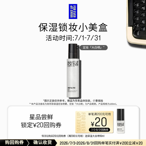 【星品礼盒】玫珂菲保湿定妆喷雾10ml+20元回购券