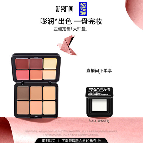 【自播专享】MakeUpForEver玫珂菲十二色修容膏高光大师盘遮瑕
