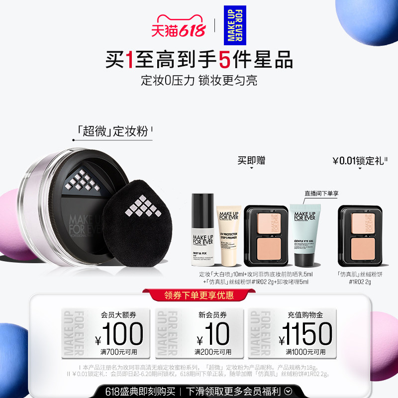 【618狂欢节】MakeUpForEver玫珂菲全新超微定妆蜜粉持妆柔焦