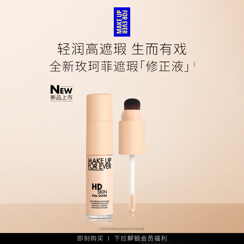 【官方正品】MakeUpForEver玫珂菲修正液遮瑕服帖细腻多用修容