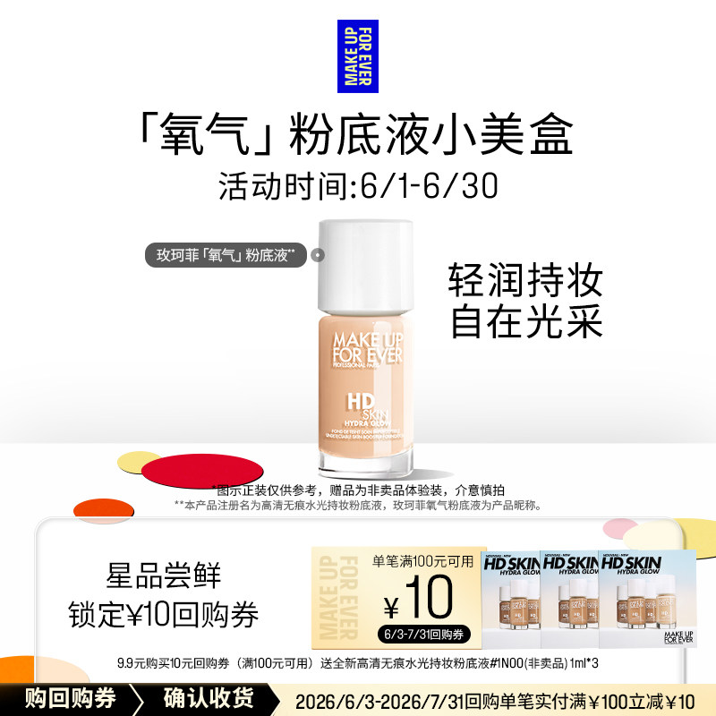 【U先礼盒】玫珂菲氧气粉底液 1ml*3+10元回购券