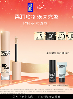 【成毅同款】MakeUpForEver玫珂菲遮瑕胶原棒高光提亮液体