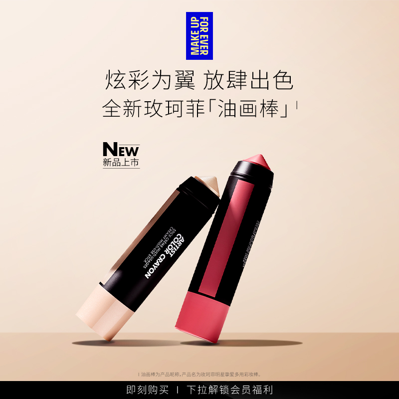 【官方正品】MakeUpForEver玫珂菲明星挚爱多用彩妆棒腮红棒修饰