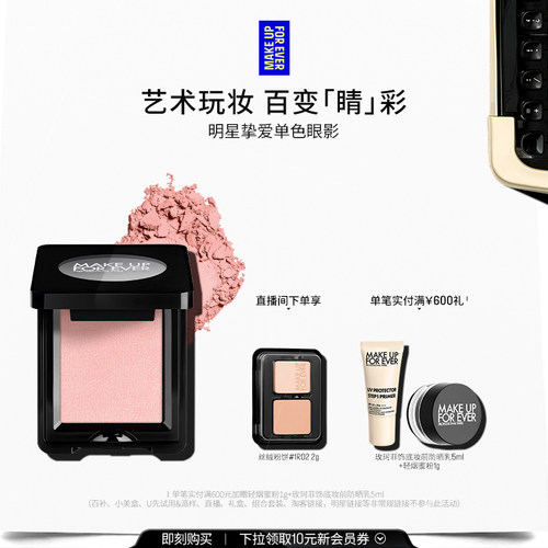 MAKEUPFOREVER玫珂菲单色眼影