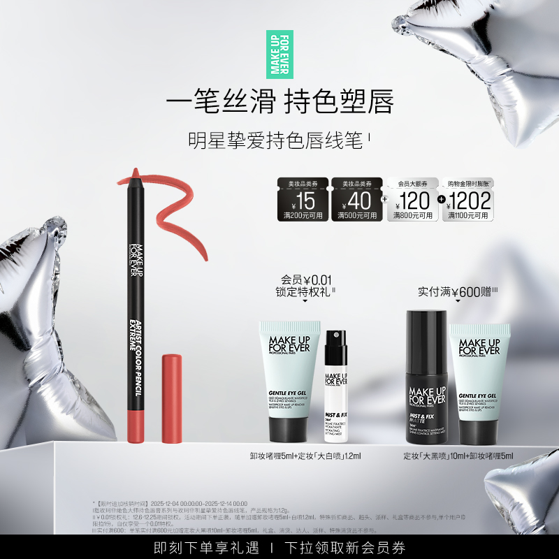 【自播专享】MakeUpForEver玫珂菲持色唇线笔丝滑流畅持妆