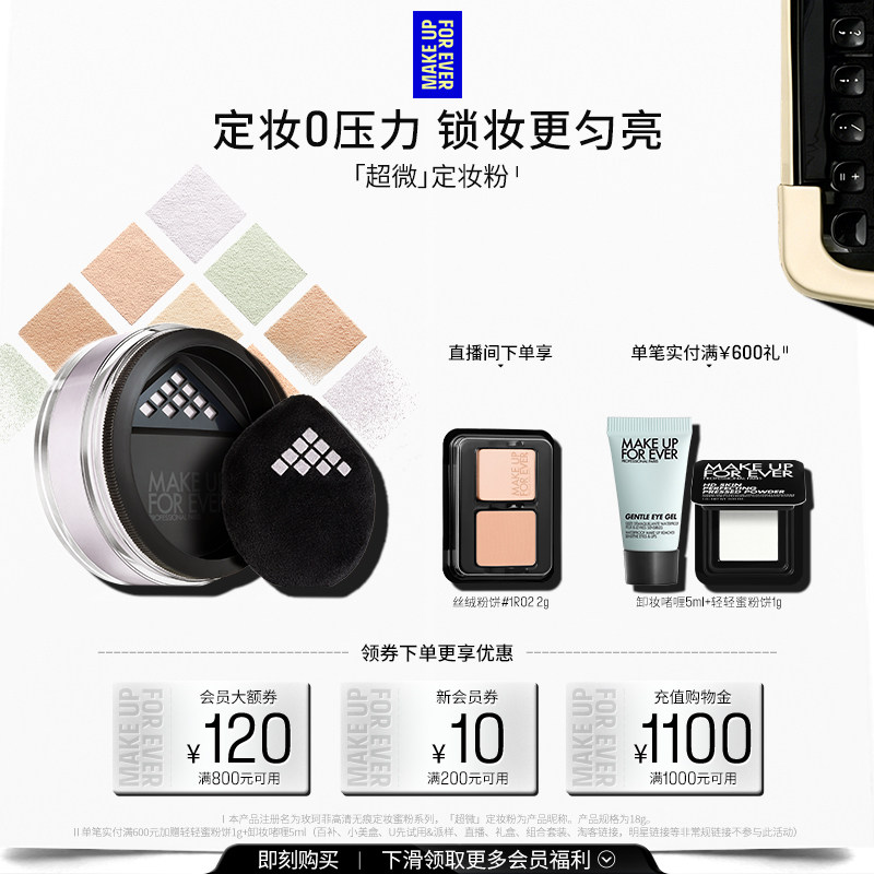 【自播专享】MakeUpForEver玫珂菲全新超微定妆蜜粉持妆柔焦