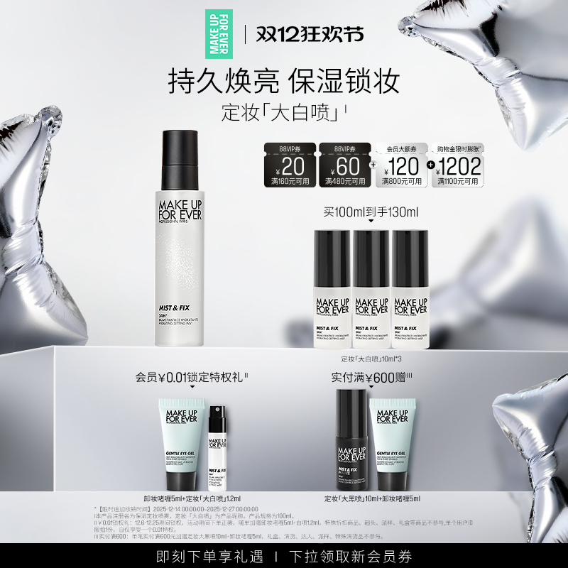 玫珂菲保湿持妆喷雾大白喷