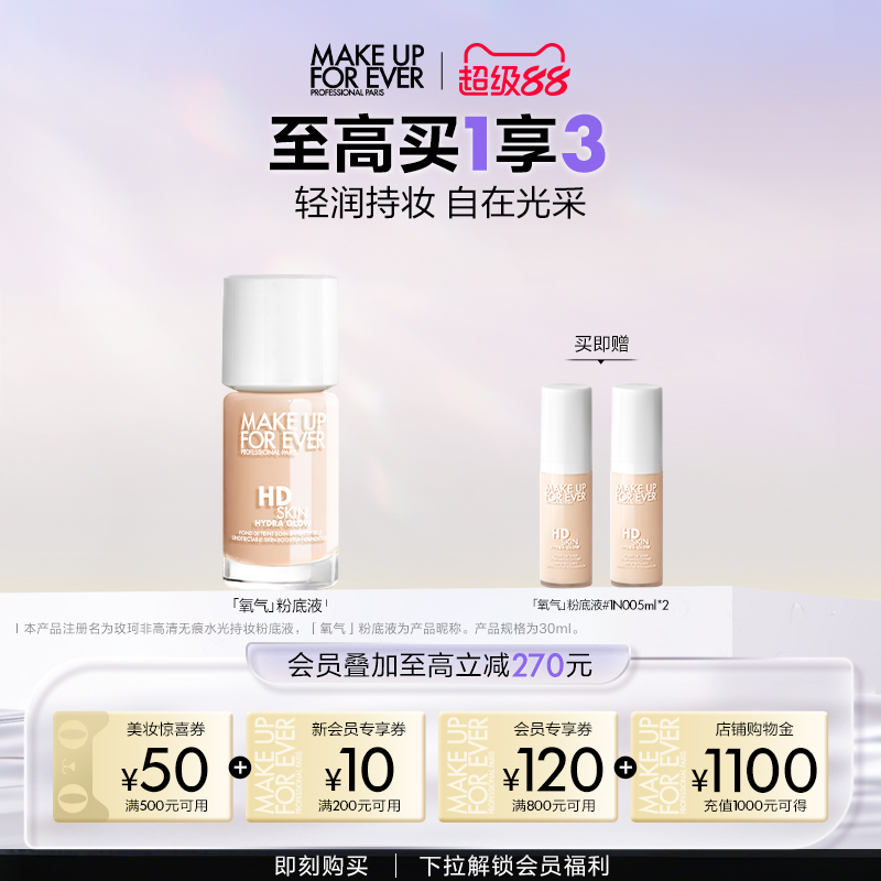 【自播专享】makeupforever全新玫珂菲氧气粉底液自然水光持妆