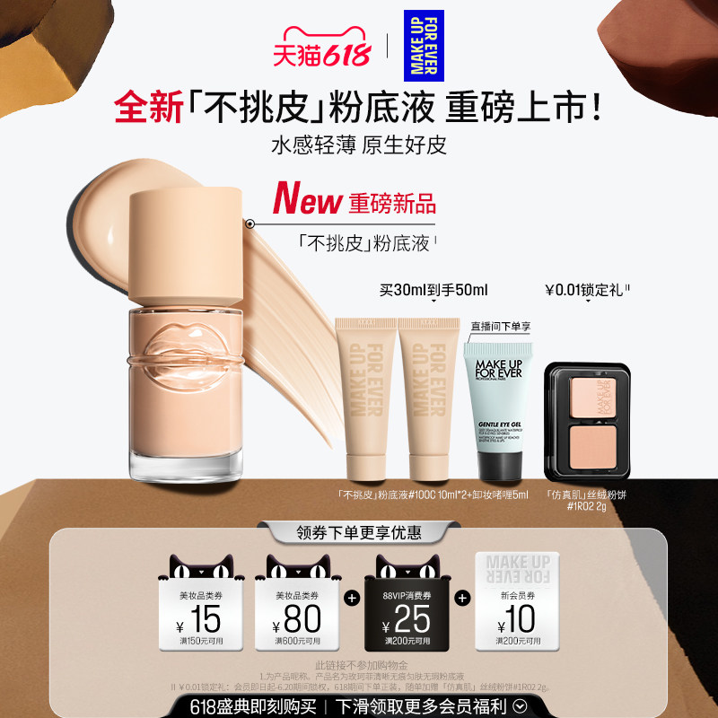 【重磅上新】MakeUpForEver玫珂菲清晰无痕匀肤无瑕不挑皮粉底液