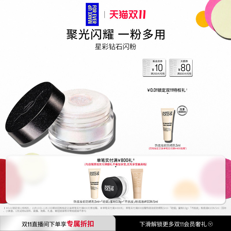 【官方正品】MakeUpForEver玫珂菲创意高光眼影星彩钻石闪粉