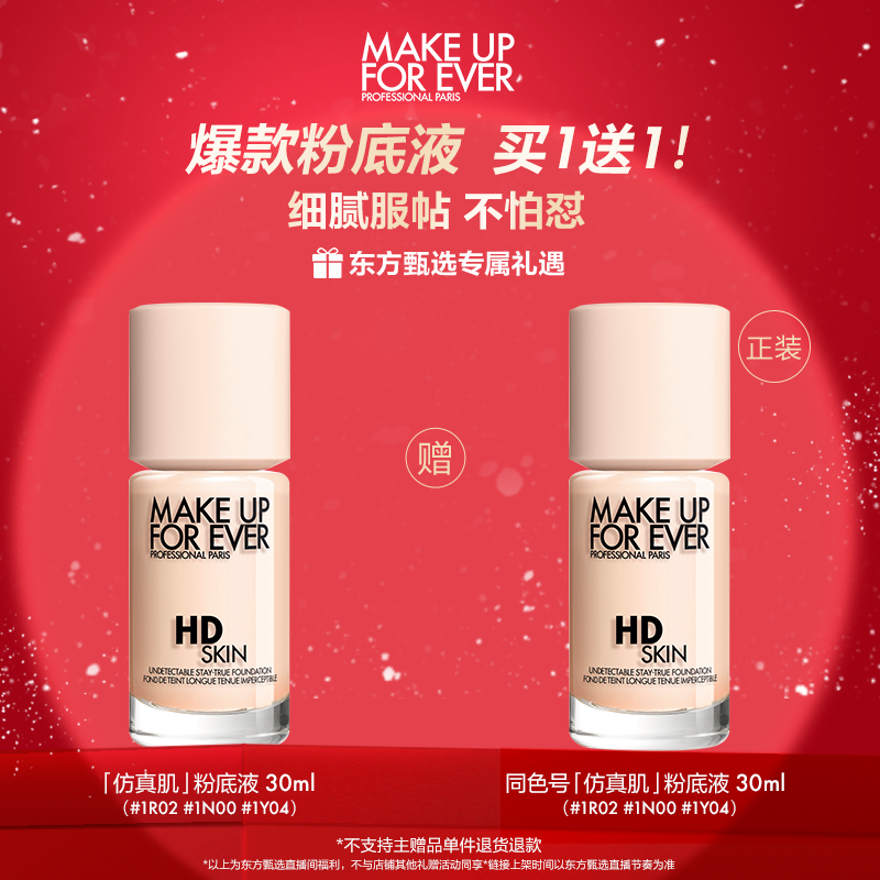 makeupforever玫珂菲清晰无痕亲肌粉底液