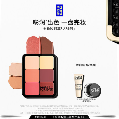 【自播专享】MakeUpForEver玫珂菲十二色修容膏高光大师盘遮瑕
