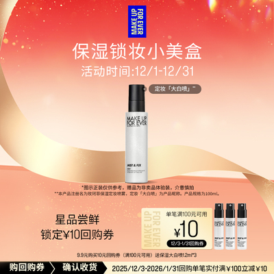 【U先派样】玫珂菲保湿大白喷1.2ml*3+10元回购券