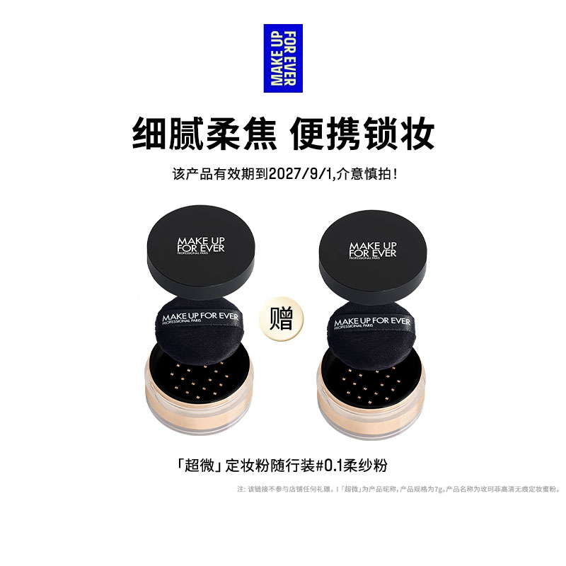 【官方正品】MakeUpForEver玫珂菲全新超微定妆蜜粉持妆随行装 定官实拍商品图