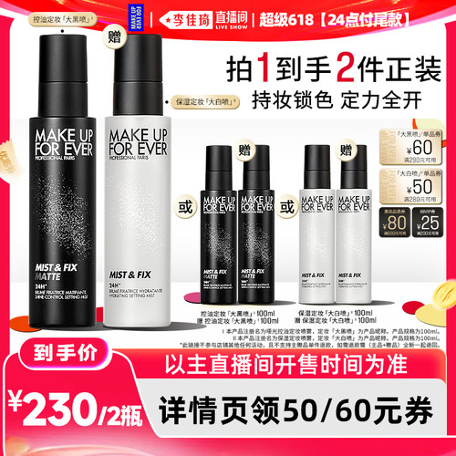 【李佳琦超级618（24点付尾款）】MakeUpForEver玫珂菲定妆喷雾