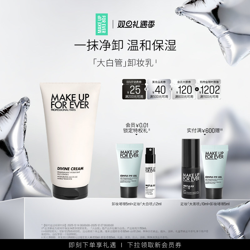 【自播专享】MakeUpForEver玫珂菲大白管多效卸妆乳温和保湿净颜