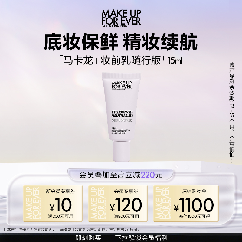 【自播专享】MakeUpForEver玫珂菲STEP1妆前乳隔离 随行版15ml